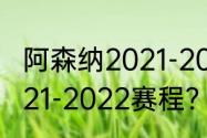 阿森纳2021-2022赛程？（阿森纳2021-2022赛程？）