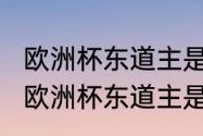 欧洲杯东道主是什么意思？（2024年欧洲杯东道主是谁？）