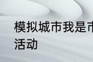 模拟城市我是市长开启幽谧之城限时活动