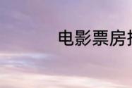 电影票房排行榜7月5日