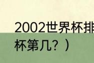 2002世界杯排名？（国足2002世界杯第几？）