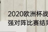 2020欧洲杯战况？（2012欧洲杯四强对阵比赛结果？）