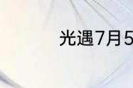 光遇7月5日大蜡烛在哪