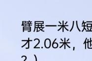 臂展一米八短吗？（霍华德真实真高才2.06米，他为什么不能算是矮中锋？）