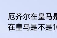 厄齐尔在皇马是不是10号？（厄齐尔在皇马是不是10号？）