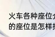 火车各种座位介绍？（硬座火车车厢的座位是怎样排的？）