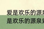 爱是欢乐的源泉三个女主结局？（爱是欢乐的源泉索菲亚扮演者是谁？）