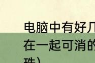 电脑中有好几种颜色球同一色五个连在一起可消的小游戏名称？（彩球连珠）