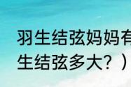 羽生结弦妈妈有60岁吗？（帕尼尼羽生结弦多大？）