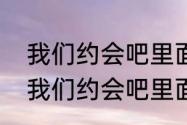 我们约会吧里面的嘉宾马悦资料？（我们约会吧里面的嘉宾马悦资料？）