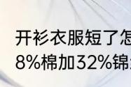 开衫衣服短了怎么加长下摆拼接？（68%棉加32%锦纶是什么面料？）