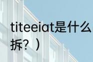 titeeiat是什么品牌？（手刹按键怎么拆？）