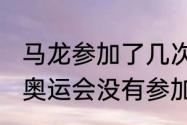 马龙参加了几次奥运会？（马龙2012奥运会没有参加男单吗？）