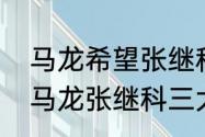 马龙希望张继科和刘诗雯复合吗？（马龙张继科三大赛交手记录？）