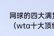 网球的四大满贯赛事都是哪四大啊？（wta十大顶级赛事？）