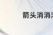 箭头消消消7.4怎么过关