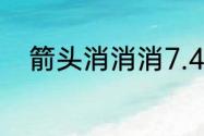 箭头消消消7.4相对的箭头怎么消