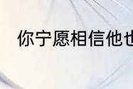 你宁愿相信他也不相信我是秦始皇