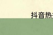 抖音热搜榜7月4日