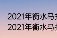 2021年衡水马拉松的发令时间是？（2021年衡水马拉松的发令时间是？）