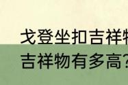 戈登坐扣吉祥物有多高？（戈登坐扣吉祥物有多高？）