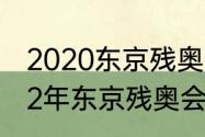 2020东京残奥会奖牌榜排名？（2022年东京残奥会奖牌榜？）