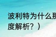 波利特为什么那么贵？（沙丘小说深度解析？）