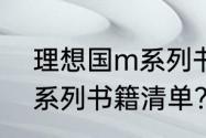 理想国m系列书籍清单？（理想国m系列书籍清单？）