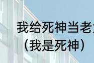 我给死神当老大肖鱼什么时候出场？（我是死神）