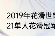 2019年花滑世锦赛男单前三名？（2021单人花滑冠军？）