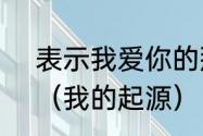 表示我爱你的那个手势是怎么来的？（我的起源）