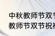 中秋教师节双节祝福表情包？（中秋教师节双节祝福表情包？）