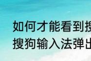 如何才能看到搜狗每日新词？（安装搜狗输入法弹出新闻怎么屏蔽？）