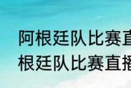 阿根廷队比赛直播主持人是谁？（阿根廷队比赛直播主持人是谁？）