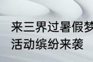 来三界过暑假梦幻西游手游2023暑假活动缤纷来袭