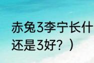 赤兔3李宁长什么样？（李宁飞电2好还是3好？）