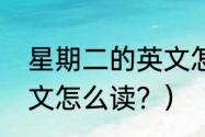 星期二的英文怎么读？（星期二的英文怎么读？）