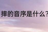 摔的音序是什么？（跤字什么意思？）