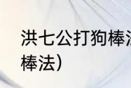 洪七公打狗棒法有哪些招式？（打狗棒法）