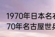 1970年日本名右屋世乒赛冠军？（1970年名古屋世乒赛冠军？）