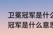 卫冕冠军是什么意思？（世界杯卫冕冠军是什么意思？）