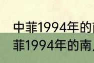 中菲1994年的南月岛海战过程？（中菲1994年的南月岛海战过程？）