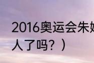 2016奥运会朱婷各场得分？（朱婷嫁人了吗？）