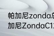 帕加尼zonda总产量多少？（超跑帕加尼ZondaC12-S多少钱？）