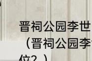 晋祠公园李世民和群臣铜像有那几位？（晋祠公园李世民和群臣铜像有那几位？）