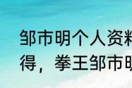 邹市明个人资料身高体重？（大家觉得，拳王邹市明和一龙谁更厉害？）