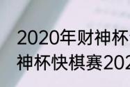 2020年财神杯全国象棋锦标赛?（财神杯快棋赛2021哪里看直播？）