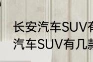 长安汽车SUV有哪几种车型？（长安汽车SUV有几款？）