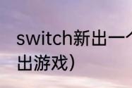 switch新出一个游戏是直邮吗？（新出游戏）