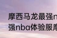 摩西马龙最强nba专属怎么用？（最强nba体验服摩西马龙改了什么？）